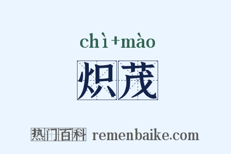 炽茂是什么意思的图片